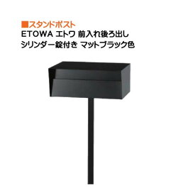 【ポスト】ETOWA エトワ シリンダー錠付き 前入れ 後ろ出し スタンドタイプ マットブラック色 戸建て 郵便受け 郵便ポスト ポール建てポスト 前入れ 後ろ出し 箱型 スタンド 東洋工業 おしゃれ かわいい 黒 シンプル 埋め込み 鍵 鍵付き 防水 ステンレス 送料無料