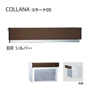 【口金 ポスト】COLLANA コラーナ05タイプ ダイヤル錠付き BR/シルバー色郵便ポスト 口金ポスト(前入れ後出し)|レターボックス 郵便受け メールボックス ぽすと post おしゃれ 玄関ポスト ユニ