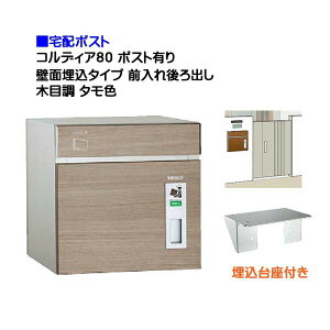 【宅配ポスト】コルディア80 ポスト有り 前入れ後ろ出し 壁面埋込タイプ 木目調 タモ色郵便受け 荷物受け に ユニソン 埋め込み式 宅配ポスト(前入れ後出し) を お求めやすい価格で!|宅配