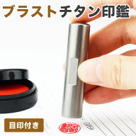 【目印付き】アタリ付き 実印 認印 銀行印 印鑑 チタン印鑑 名前 判子 ハンコ 10.5mm～18.0mm 印影確認 …