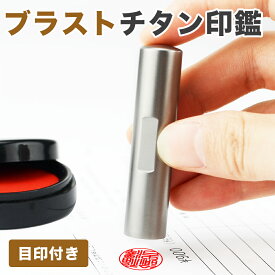 【目印付き】アタリ付き 実印 認印 銀行印 印鑑 チタン印鑑 名前 判子 ハンコ 10.5mm～18.0mm 印影確認 サイズが選べる！男性 女性 ハンコ 就職祝い 10年保証 ブラストチタン【チタン 目印付き10.5-18.0mm　単品】