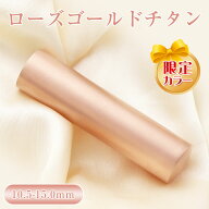 【当日出荷】平日12時までに入金済即日出荷可能！ローズゴールドチタン 女性に大人気 実印 個人印鑑 実印…