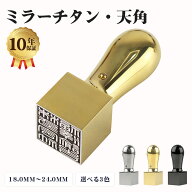 手書印相体新登場！印鑑 天角 印鑑 チタン チタン法人印鑑 法人印鑑 会社印鑑 会社印 チタン 法人印鑑 角…