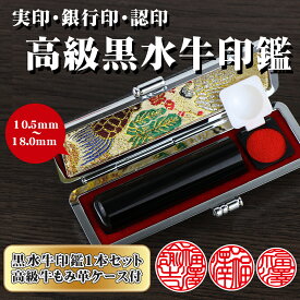 【当日出荷】平日12時までに入金済即日出荷可能！印鑑 実印 個人印鑑 銀行印　ケース付 ハンコ いんかん 就職祝い 印鑑 印鑑 ギフト 祝い プレゼント 女性印鑑 男性 子供 全サイズ・【黒水牛10.5mm~18.0mm ケース付き印鑑セット】