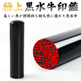 【当日出荷】平日12時までに入金済即日出荷可能！女性 実印 印鑑 実印 個人印鑑 銀行印 ハンコ いんかん 就職祝い 印鑑 印鑑 ギフト 祝い プレゼント 女性印鑑 男性 子供 全サイズ・【黒水牛印鑑10.5mm~18.0mm】
