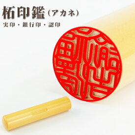 複数購入で最大10％OFF！【送料無料】10.5-18.0mm印鑑・アタリ付き・目印付き・はんこ/実印・銀行印・認印/柘 サイズが選べる実印 女性 男性　ハンコ いんかん 就職祝い 祝い プレゼント【柘 目印付き 単品】