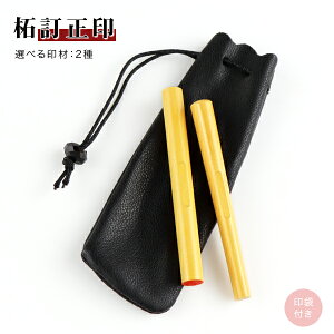 新印材登場!丸型6mm/小判型6×5mm 訂正印 印鑑・はんこ/訂正印/認印 女性 男性 ハンコ いんかん 就職 祝い プレゼント 目印付き 送料無料【柘・黒水牛・チタンから選べる 目印付き 丸型6mm/小