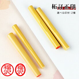 新印材登場！丸型6mm/小判型6×5mm 訂正印 印鑑・はんこ/訂正印/認印 女性 男性 ハンコ いんかん 就職 祝い プレゼント 目印付き 送料無料【柘・黒水牛・チタンから選べる 目印付き 丸型6mm/小判型6×5mm】