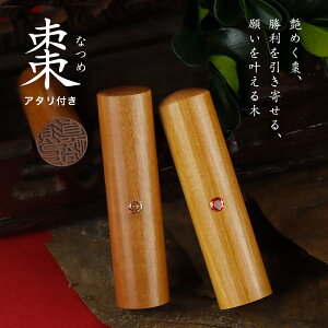 木製 木質 木材印鑑 棗 ナツメ なつめ サイズ10.5-18.0mm 実印 認印 銀行印 印鑑 女性 男性 子供 お祝い プレゼント ポイント消化 買い回り 印鑑作成 印鑑登録 はんこ 名前 判子 10年保証 印影確認
