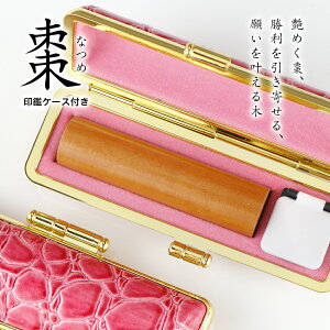 木製 木質 木材印鑑 棗 ナツメ なつめ サイズ10.5-18.0mm 実印 認印 銀行印 印鑑 女性 男性 子供 お祝い プレゼント ポイント消化 買い回り 印鑑作成 印鑑登録 はんこ 名前 判子 10年保証 印影確認