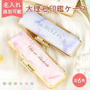 ランキング1位入賞！特価：880円～名入れ対応可能！女性に大人気 印鑑ケース 朱肉付 はんこケース ハンコケース 印鑑…
