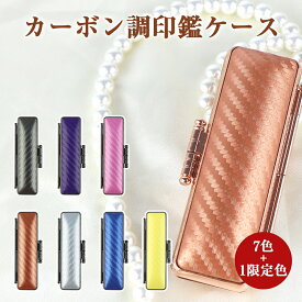 特価：880円～印鑑ケース 朱肉付 はんこケース ハンコケース 印鑑入れ かわいい 送料無料 個人印鑑ケース 銀行印・実印サイズ10.5mm～18.0mm用 寸胴用 [7+1色] 実印 銀行印 認印 かわいい 印鑑 はんこ 選べる8色 黒枠+限定色【カーボン調印鑑ケース（G12）】