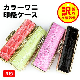 在庫処分 売切御免！500円 印鑑ケース 朱肉付 はんこケース ハンコケース 印鑑入れ かわいい 個人印鑑ケース 銀行印 実印サイズ10.5mm～18.0mm用 寸胴用 実印 銀行印 認印 かわいい 印鑑 はんこ 4色 ゴールド枠【カラーワニ印鑑ケース（G13）】