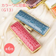 【送料別】選べる6色 印鑑ケース 朱肉付 はんこケース ハンコケース 印鑑入れ かわいい 個人印鑑ケース …