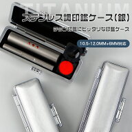 特価：900円~【送料無料】【10.5-12.0mm+6mm】認印+訂正印2本セット専用印鑑ケース 認印 訂正印 男性向け…