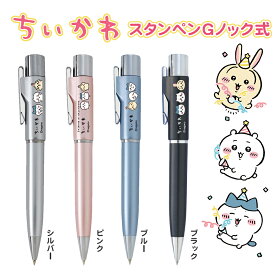 【送料無料】ちいかわ 人気のキャラクター 入学祝い 卒業祝い 文房具 便利 送料無料 浸透印 ネームペン 9mm丸 ネーム印＋ボールペン 入学祝い 卒業祝い 文房具 便利 谷川商事 ネーム印 事務用品 プレゼント 人気 ハンコ グッズ ネーム9 【ちいかわ・スタンペンGノック式】