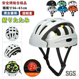 【正規品】ヘルメット 自転車 折りたたみ 軽量 SGS認証 大人 おしゃれ レディース メンズ テールライト付き 光る 尾灯 ダイヤル調整 56～61cm 折り畳み コンパクト 収納 持ち運び 通気性抜群 ロードバイク 通勤 通学 スケボー クロスバイク