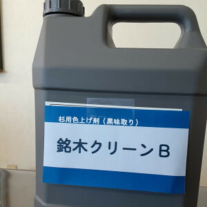 銘木クリーンB 杉材の黒味取り 板材の漂白 防カビ剤と混合してご使用できます