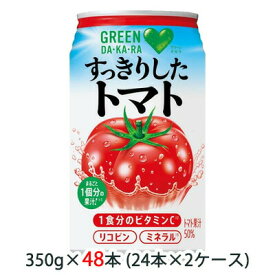 サントリー GREEN DA・KA・RA ( グリーン ダカラ ) すっきりした トマト 350g 缶 48缶 (24缶×2ケース) 送料無料