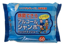 除菌できる アルコール ジャンボ ウェットティシュー 50枚 × 25個 アルコールウェットティッシュ アルコール除菌ウェットティッシュ アルコールシート 除菌シート アルコールティッシュ アルコールウエットティッシュ 大きい 大量 業務用 携帯 持ち運び まとめ買い
