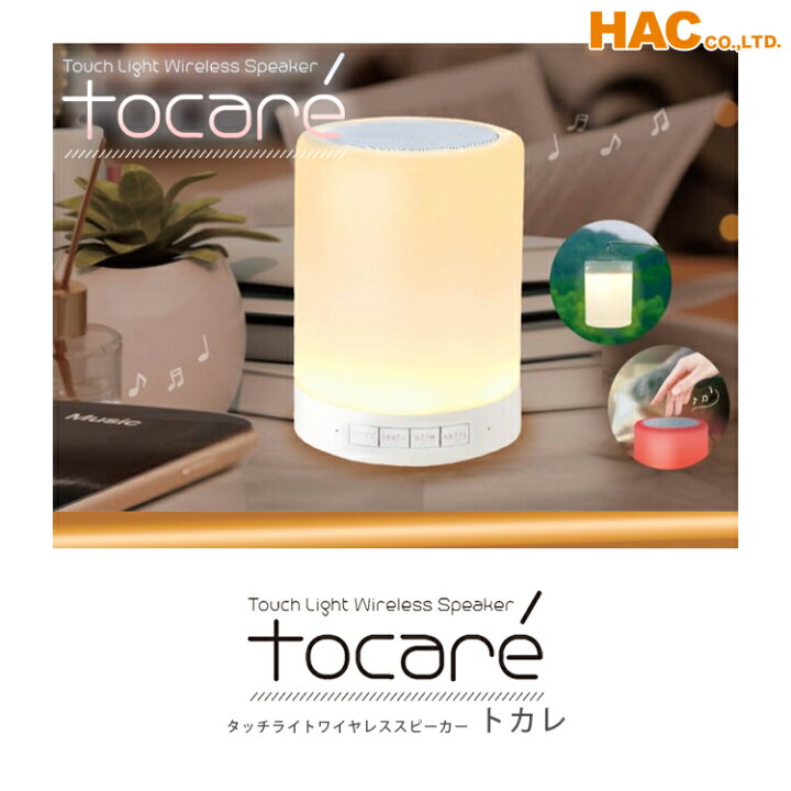 楽天市場】【HAC】 【ハック】 タッチ ライト スピーカー トカレ 
