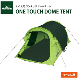 【送料無料】 モンターナ Montagna モンタナ 1人用 2人用 ワンタッチ ドーム テント 横幅120cm 奥行210cm 設営 設置簡単 収納袋 ポップアップ キャンプ アウトドア レジャー バーベキュー ビーチ 防災 避難 メッシュ 風通し 窓 通気性抜群 個室