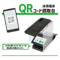 QR コード 読み取り台 読取台 QRコード qrコード 決済端末 リーダー スタンド カバー キャッシュレス決済…