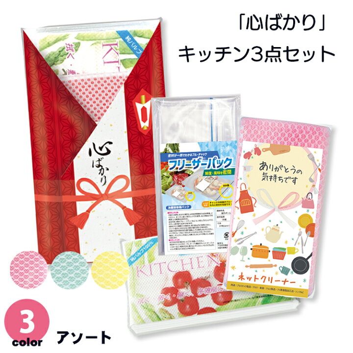 楽天市場】【送料無料】 心ばかり キッチン用品 3点 パック セット 50 