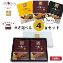 【送料無料】アルバ カレー 4食 セット レトルト 金沢 石川県 特選 国産 和牛 お歳暮 お中元 お正月 プレゼント ギフト 贈り物 食べ比べ 買い置き 非常食 マイルド 甘口 中辛 辛口