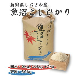 【送料無料】魚沼産 こしひかり コシヒカリ 米 お米 ご飯 令和7年産 2025年産 精米 白米 27kg 10kg 5kg 玄米 30kg 一袋 袋入り 新潟県 水稲うるち米 1等米 備蓄 御飯 贈り物 ギフト プレゼント