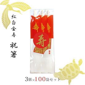 【送料無料】祝箸 紅白 金寿 3膳 100 セット 祝い箸 八寸 両口箸 俵箸 金文字 箸袋 キッチン 台所 用品 食器 お祝い 正月 おせち料理 結納 結婚式 お食い始め 横10cm 縦24cm アスペン プレゼント ギフト 贈り物 ノベルティ 販促