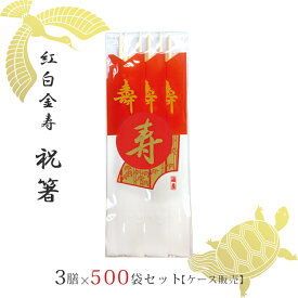 【送料無料】 祝箸 紅白 金寿 3膳 500 セット ケース販売 祝い箸 八寸 両口箸 俵箸 金文字 箸袋 キッチン 台所 用品 食器 お祝い 正月 おせち料理 結納 結婚式 お食い初め 横10cm 縦24cm アスペン プレゼント ギフト 贈り物 ノベルティ 販促