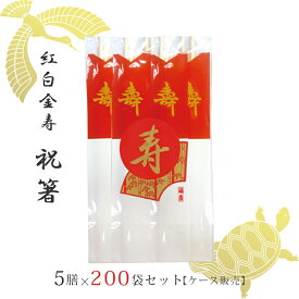 【送料無料】 祝箸 紅白 金寿 ケース 販売 5膳 200 セット 祝い箸 八寸 両口箸 俵箸 金文字 箸袋 キッチン 台所 用品 食器 お祝い 正月 おせち料理 結納 結婚式 お食い始め 横10cm 縦24cm アスペン プレゼント ギフト 贈り物 ノベルティ 販促