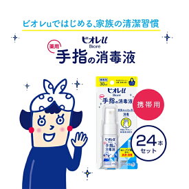 【送料無料】【指定医薬部外品】 花王 ビオレu 手指 消毒液 携帯用 24本 セット 日本製 国産 アルコール スプレー ボトル タイプ 除菌 抗菌 ウイルス対策 清潔 速乾 持ち運び プレゼント ギフト 贈り物 ノベルティ 外出