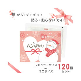 【送料無料】【Kowa/コーワ/興和】貼る 貼らない カイロ 季節 人気 レギュラー ミニ 120個 セット 国産 日本製 個包装 使い捨て お得 ありがとう かわいい ノベルティ プレゼント プチギフト ギフト ノベルティ イベント 結婚式 冬場 寒さ対策 贈り物