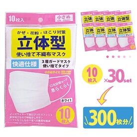 【送料無料】 小さめ マスク 女性 子供 10枚 30セット 300枚 衛生 不織布 立体 3dマスク 3層構造 携帯 使い捨て ちいさめ サイズ ホワイト 白 飛沫 ウイルス 花粉 PM2.5 カット 防止 風邪 予防 プレゼント ギフト 贈り物