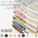 【日繊商工】cocochiena ココチエナ バスタオル 口コミ 洗うたびにふっくら感 高吸収素材 高い吸収力 コットン 綿 9色 カラー バリエーション 日用品 生活雑貨 手拭き 汗拭き 吸水 洗面所 キッチン お風呂 パイル織