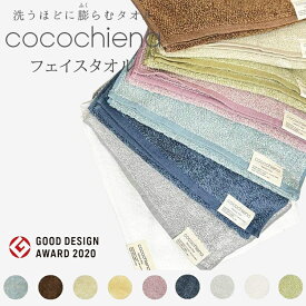 日繊商工 cocochiena ココチエナ フェイスタオル 口コミ 洗うたびにふっくら感 高吸収素材 高い吸水力 コットン 綿 9色 カラー バリエーション 日用品 生活雑貨 手拭き 汗拭き お買い得 洗面所 キッチン お風呂 膨らむ パイル織