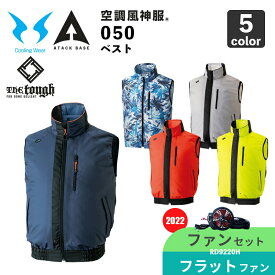 【空調風神服】The tough ベスト（050）【2022年モデル・ファンセット】RD9220H（フラットハイパワーファン）アタックベース / 空調作業服