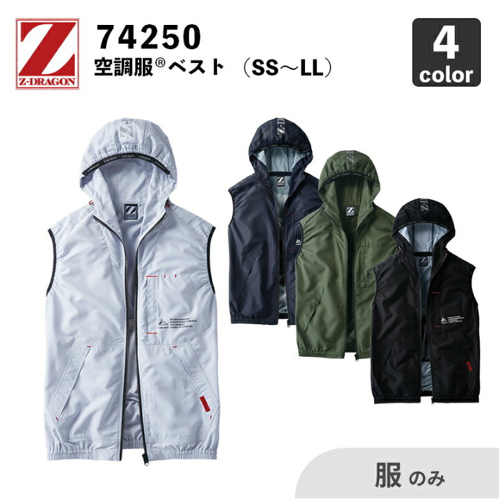 楽天市場】【Z-DRAGON】空調服(R) フード付ベスト（74250）SS～LL【服 