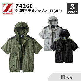 【Z-DRAGON】空調服(R) フード付半袖ブルゾン（74260）EL(3L)【服のみ】自重堂 / 作業服 / ファン・バッテリー別売
