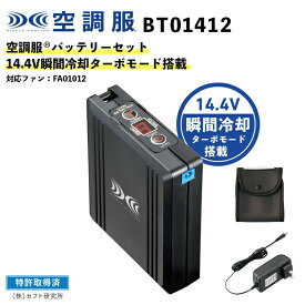 【空調服(R)】14.4V バッテリーセット（BT01412）瞬間冷却ターボモード搭載 / 対応製品：FA01012専用 / 空調服オプションパーツ
