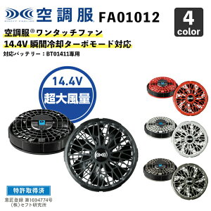 �y�󒲕�(R)�z14.4V�Ή� �����^�b�`�t�@��2�Z�b�g�iFA01012�j�u�ԗ�p�^�[�{���[�h�Ή� / �Ή����i�FBT01411�EBT01412��p / �󒲕��I�v�V�����p�[�c