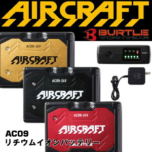 バートル AC09 24V リチウムイオンバッテリー エアークラフト BURTLE 作業服 作業着 空調作業服 熱中症対策 AIRCRAFT 2025年最新モデル 【一部予約商品】