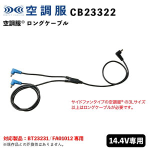 �y�󒲕�(R)�z CB23322 14.4V�Ή������O�P�[�u�� / �󒲕��I�v�V�����p�[�c / 2023�N �t�ĐV��