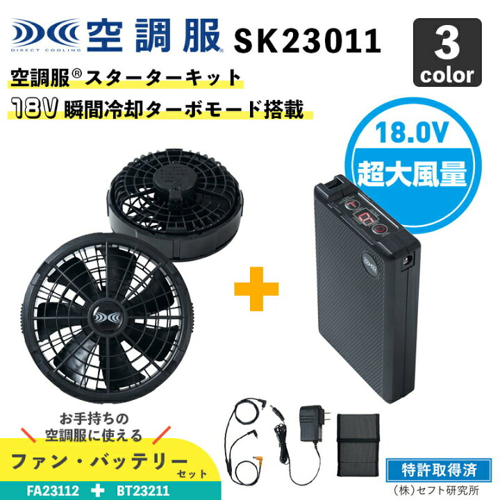 楽天市場】【空調服(R)】18.0V スターターキット（SK23011 / XS23011 