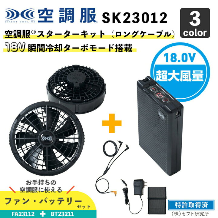 楽天市場】【空調服(R)】18.0V スターターキット：ロングケーブル入り 