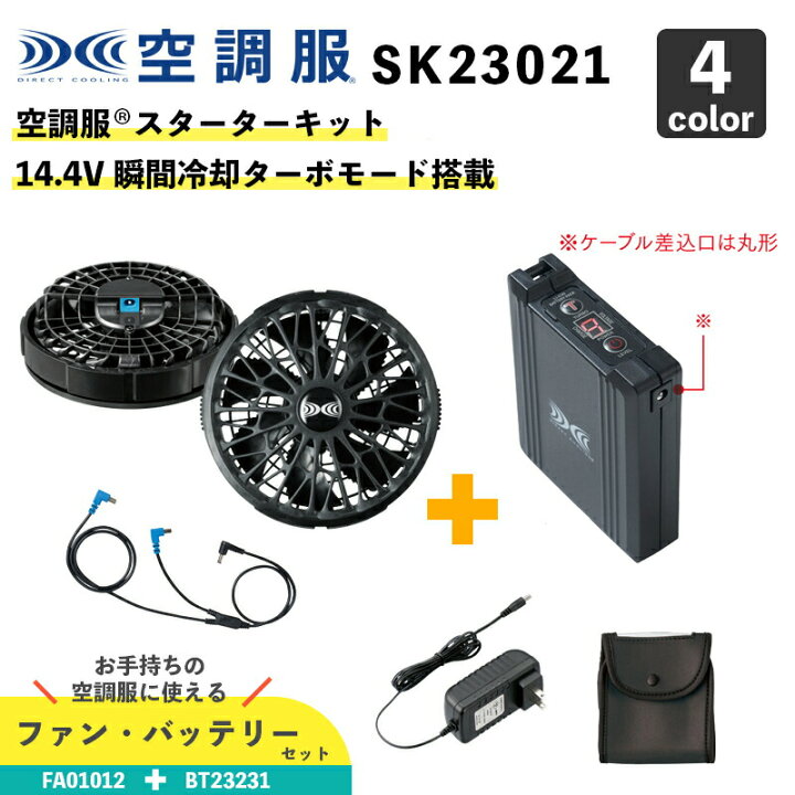 楽天市場】【空調服(R)】14.4V スターターキット（SK23021 / XS23021  