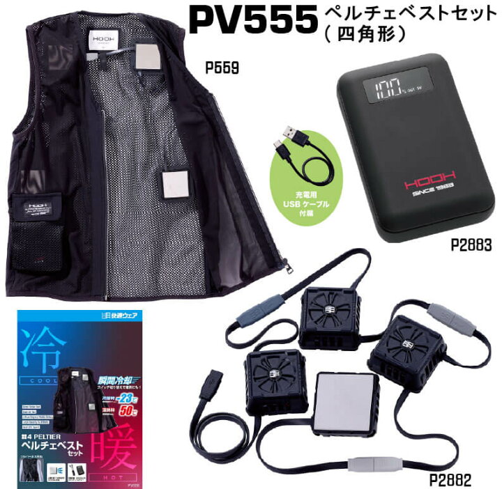 楽天市場】村上被服 PV555 ペルチェベストセット｜工事現場向け・夏冬 