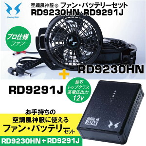 �y�󒲕��_���z12V�d�l �v���t�F�b�V���i���n�C�p���[�t�@��(RD9230HN) �{ ���`�E���C�I���o�b�e���[12V(RD9291J) �Z�b�g / Blutooth�X�}�z���� / �T���G�X / SUN-S /�󒲕��_��